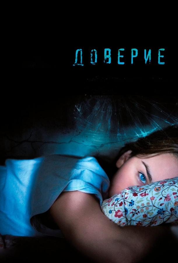 Фильм Доверие 2010 смотреть онлайн: Спенсер Карнатт, Лиана Либерато и Виола Дэвис